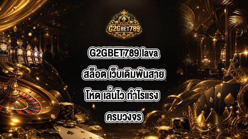 G2GBET789 lavaสล็อต