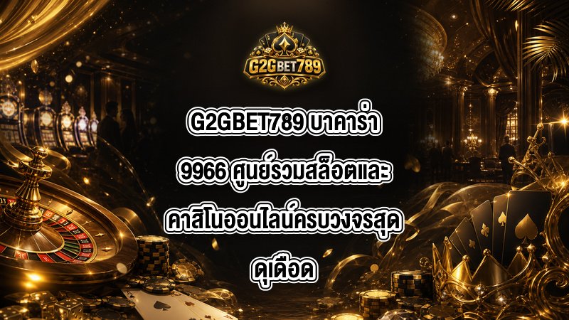 G2GBET789 บาคาร่า9966