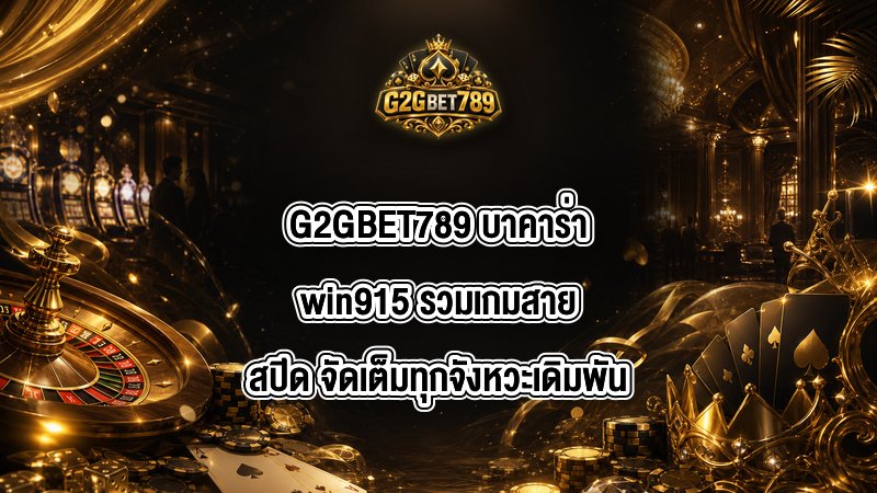 G2GBET789 บาคาร่าwin915