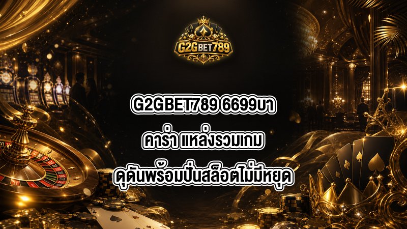G2GBET789 6699บาคาร่า